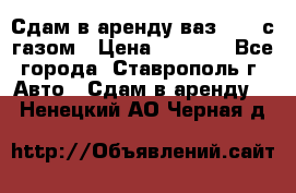 Сдам в аренду ваз 2114 с газом › Цена ­ 4 000 - Все города, Ставрополь г. Авто » Сдам в аренду   . Ненецкий АО,Черная д.